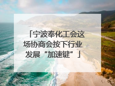 宁波奉化工会这场协商会按下行业发展“加速键”