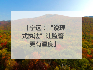 宁远：“说理式执法”让监管更有温度