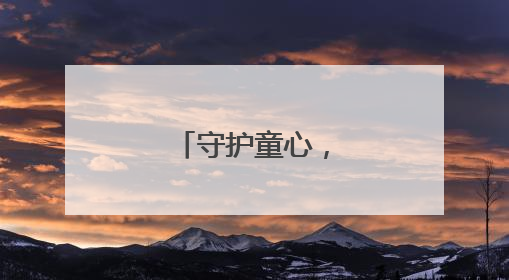 守护童心，防骗同行