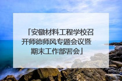 安徽材料工程学校召开师德师风专题会议暨期末工作部署会