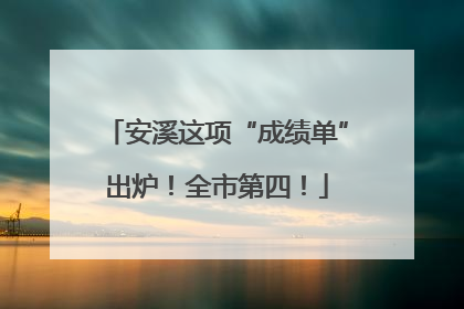 安溪这项“成绩单”出炉！全市第四！