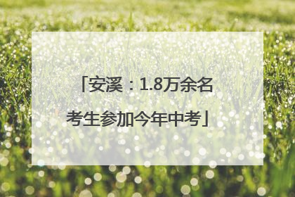 安溪：1.8万余名考生参加今年中考