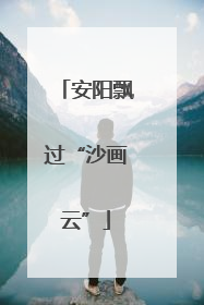安阳飘过“沙画云”