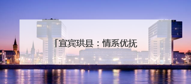 宜宾珙县：情系优抚对象 温暖珙州老兵