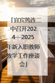 宜宾筠连二中召开2024—2025年新入职教师教学工作座谈会