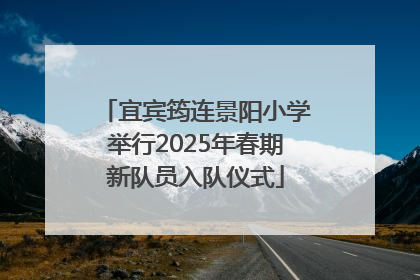 宜宾筠连景阳小学举行2025年春期新队员入队仪式