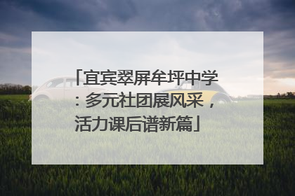 宜宾翠屏牟坪中学：多元社团展风采，活力课后谱新篇