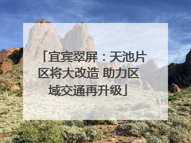 宜宾翠屏：天池片区将大改造 助力区域交通再升级