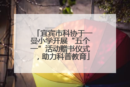 宜宾市科协于一曼小学开展“五个一”活动赠书仪式，助力科普教育