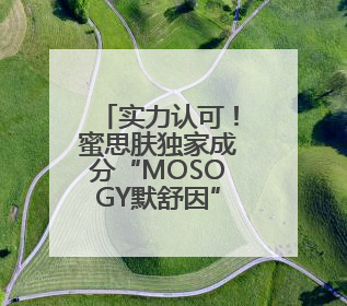 实力认可！蜜思肤独家成分“MOSOGY默舒因”获评科技进步奖