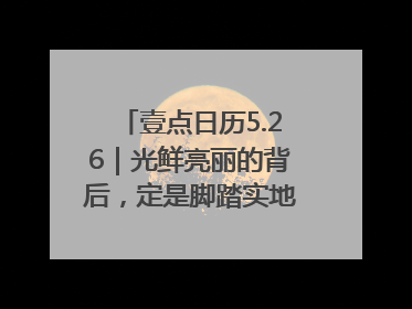壹点日历5.26｜光鲜亮丽的背后，定是脚踏实地的付出！早上好