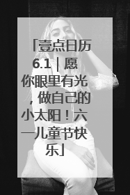壹点日历6.1｜愿你眼里有光，做自己的小太阳！六一儿童节快乐