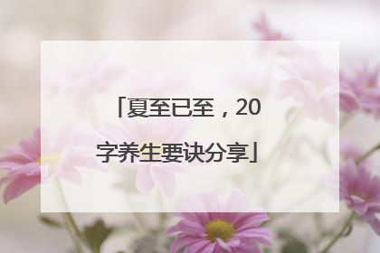 夏至已至，20字养生要诀分享