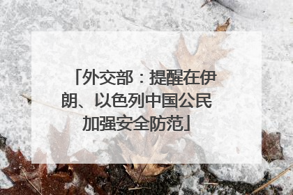 外交部：提醒在伊朗、以色列中国公民加强安全防范
