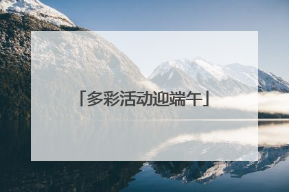 多彩活动迎端午