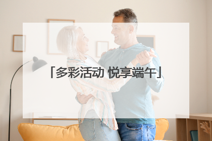 多彩活动 悦享端午