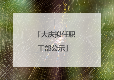 大庆拟任职干部公示
