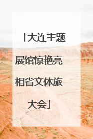 大连主题展馆惊艳亮相省文体旅大会