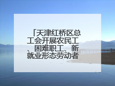 天津红桥区总工会开展农民工、困难职工、新就业形态劳动者免费查体活动
