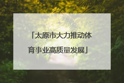 太原市大力推动体育事业高质量发展
