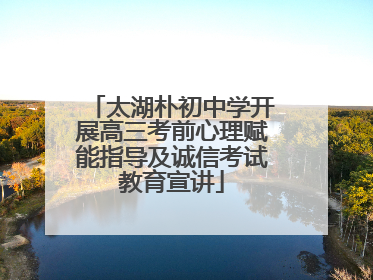 太湖朴初中学开展高三考前心理赋能指导及诚信考试教育宣讲