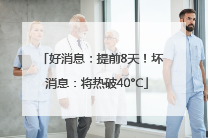 好消息：提前8天！坏消息：将热破40°C