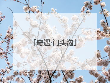 奇遇·门头沟