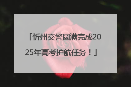 忻州交警圆满完成2025年高考护航任务！