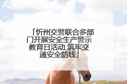 忻州交警联合多部门开展安全生产警示教育日活动 筑牢交通安全防线