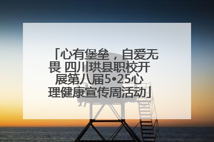 心有堡垒，自爱无畏 四川珙县职校开展第八届5•25心理健康宣传周活动