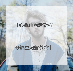 心藏山海赴新程 梦逐星河耀苍穹