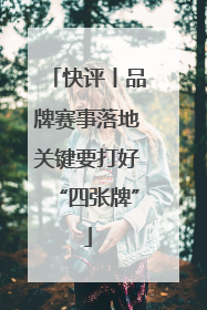 快评丨品牌赛事落地关键要打好“四张牌”