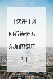 快评丨如何看待樊振东加盟德甲？