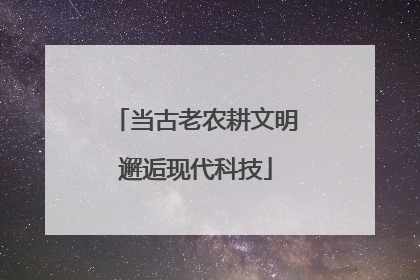 当古老农耕文明邂逅现代科技