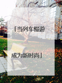 当列车慢游成为新时尚