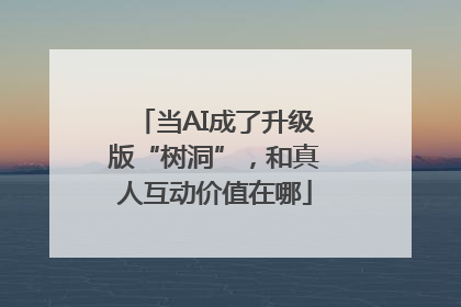 当AI成了升级版“树洞”，和真人互动价值在哪