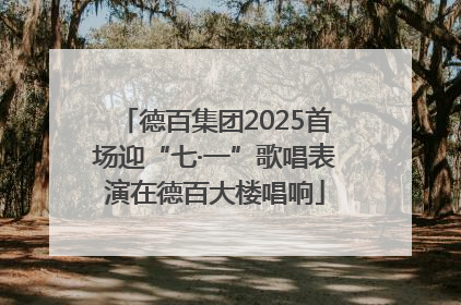 德百集团2025首场迎“七·一”歌唱表演在德百大楼唱响