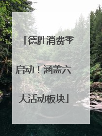 德胜消费季启动！涵盖六大活动板块