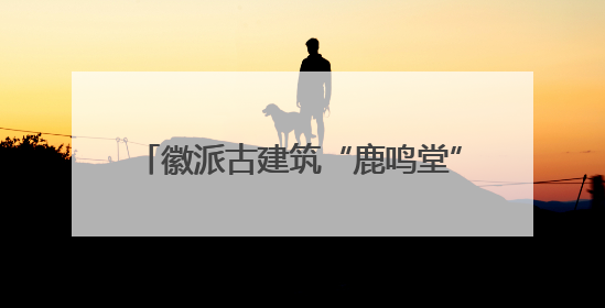 徽派古建筑“鹿鸣堂”“博观楼”捐赠暨启用仪式在上海大学举行