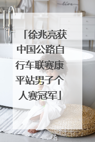 徐兆亮获中国公路自行车联赛康平站男子个人赛冠军