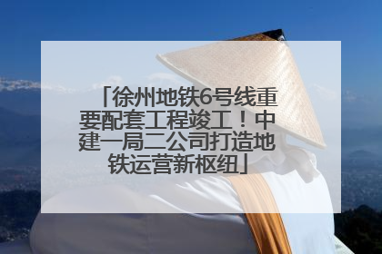 徐州地铁6号线重要配套工程竣工！中建一局二公司打造地铁运营新枢纽