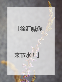 徐汇喊你来节水！