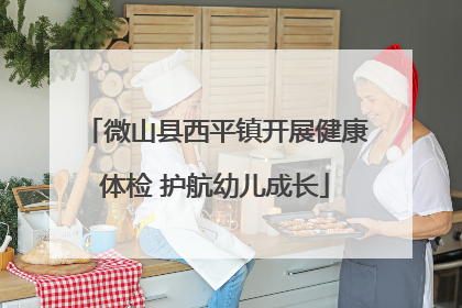 微山县西平镇开展健康体检 护航幼儿成长