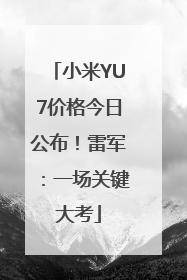 小米YU7价格今日公布！雷军：一场关键大考