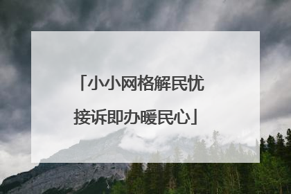 小小网格解民忧 接诉即办暖民心