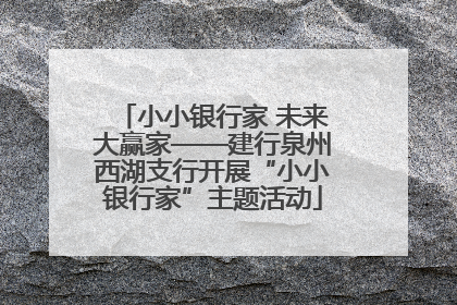 小小银行家 未来大赢家——建行泉州西湖支行开展“小小银行家”主题活动