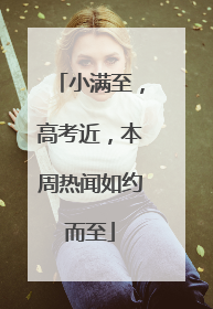 小满至，高考近，本周热闻如约而至