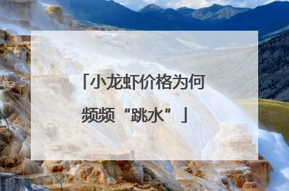 小龙虾价格为何频频“跳水”