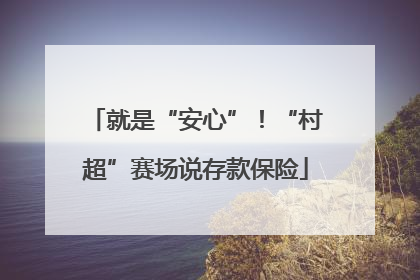 就是“安心”！“村超”赛场说存款保险