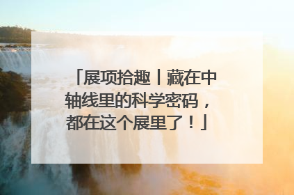 展项拾趣丨藏在中轴线里的科学密码，都在这个展里了！